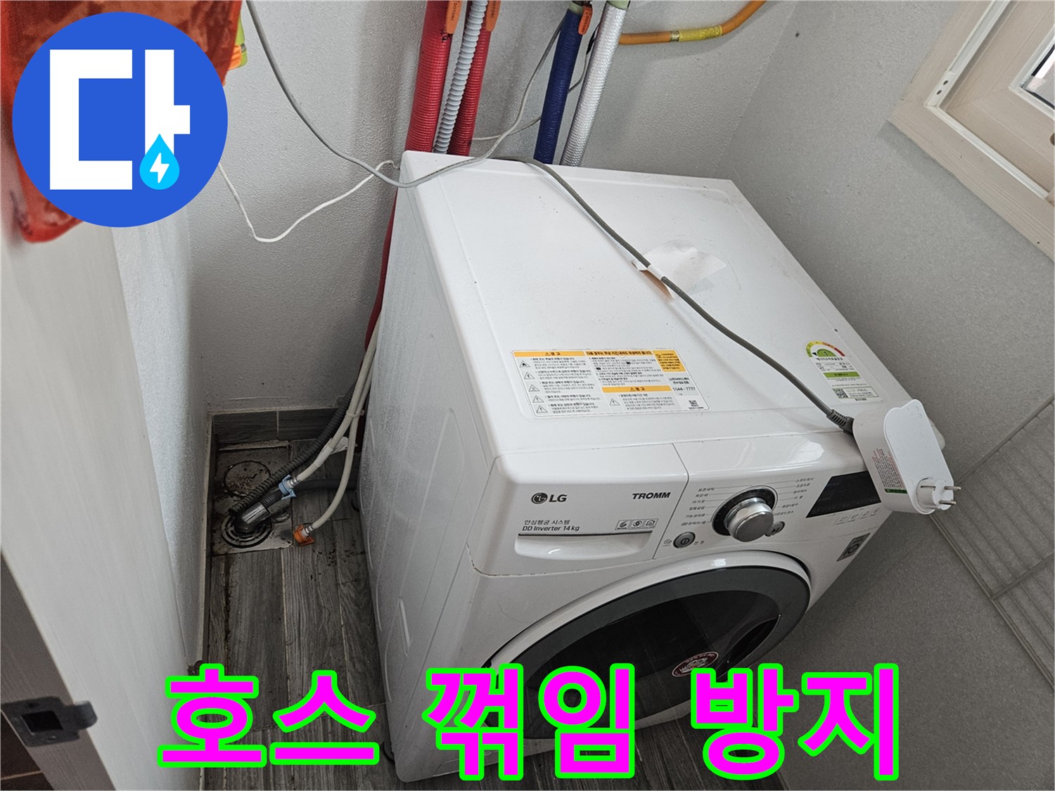 천호동 세탁기 누수 - 배수 호스 꺾임 방지 조치 및 위치 조정