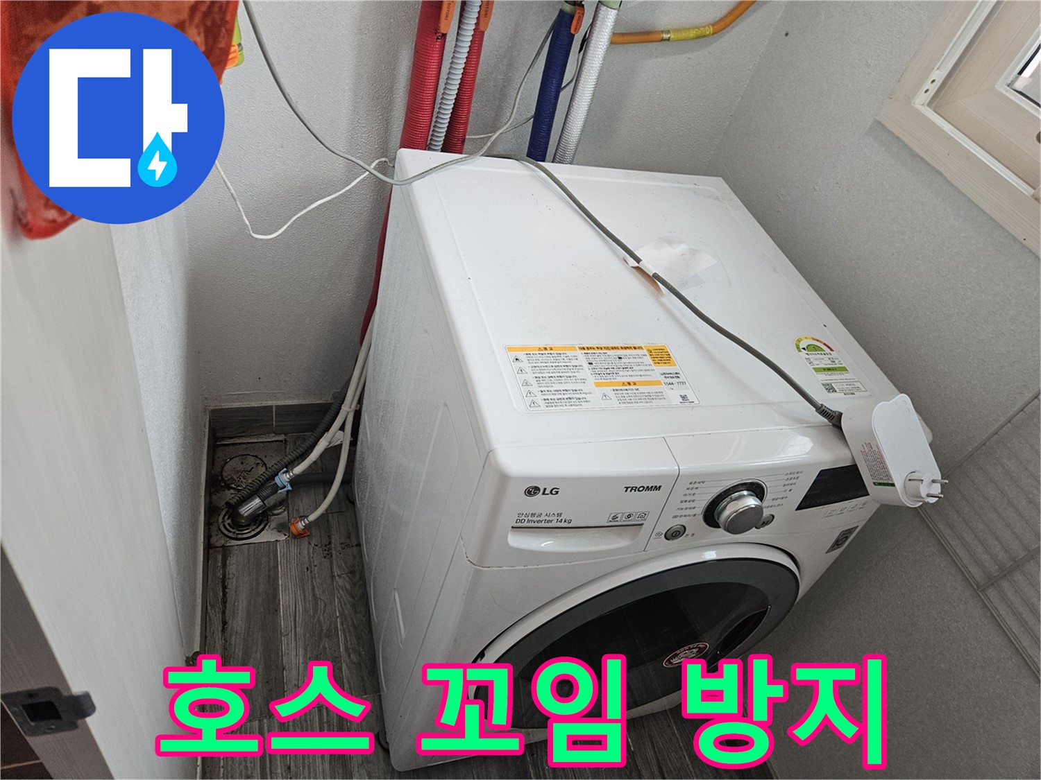 천호동 세탁기 누수 - 세탁기 급수 호스 꼬임 방지 조치