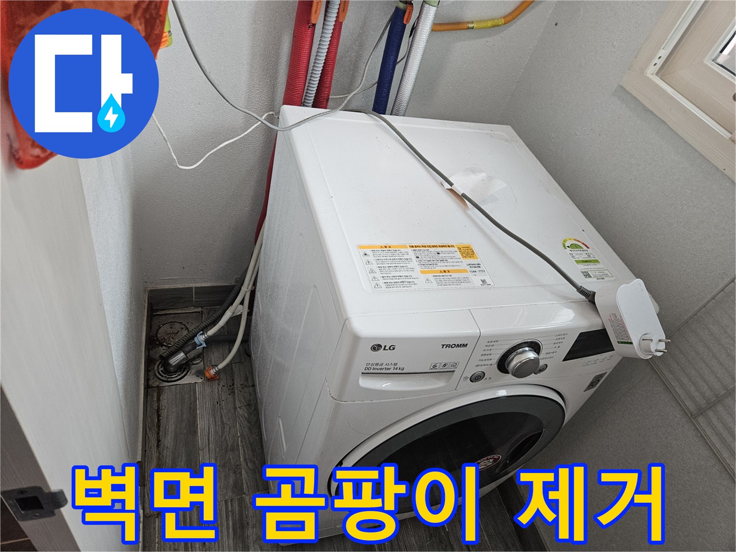 천호동 세탁기 누수 - 세탁기 뒷면 벽면 곰팡이 제거 작업 진행