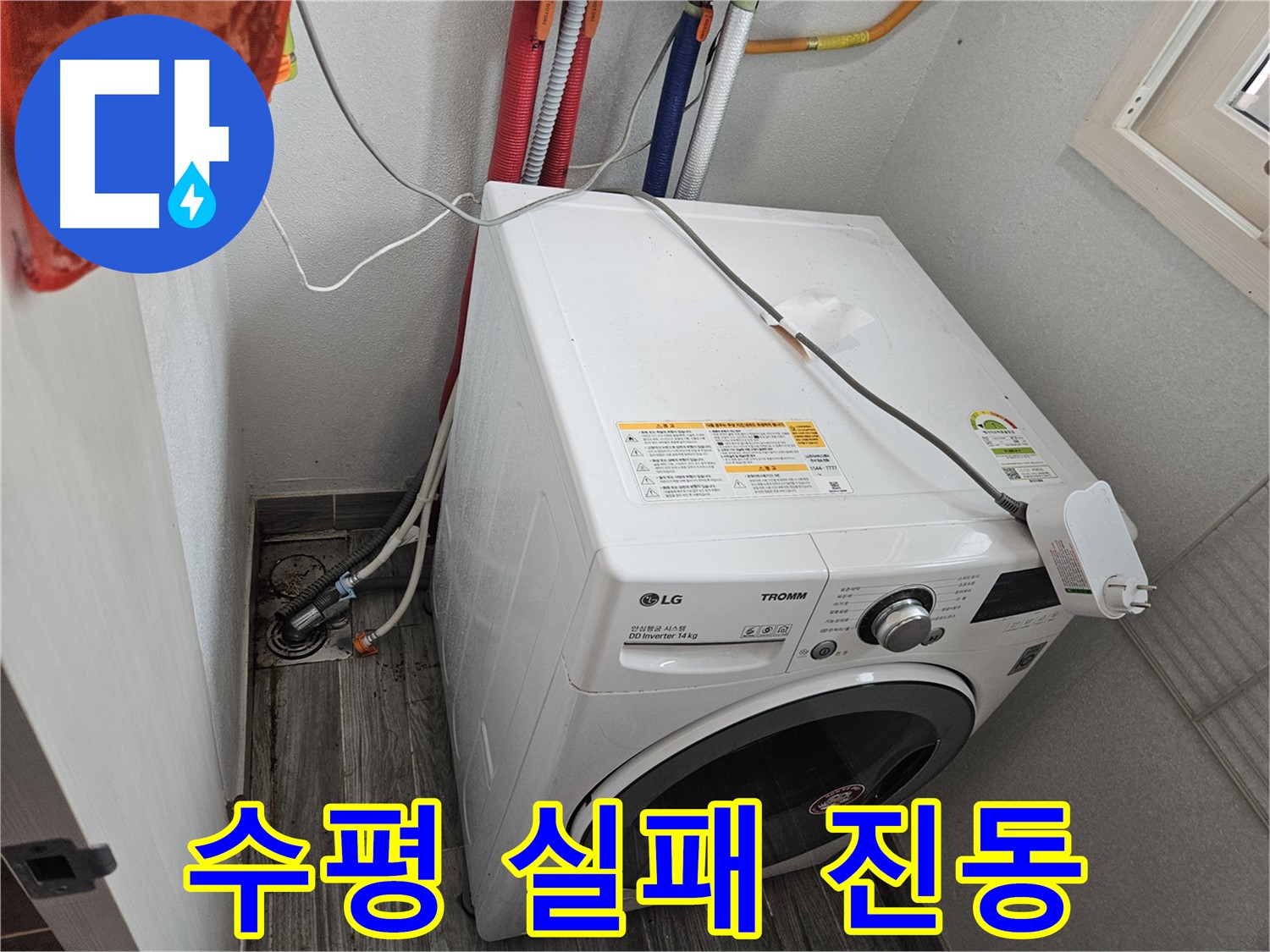 천호동 세탁기 누수 - 세탁기 수평 조절 실패로 인한 진동 확인