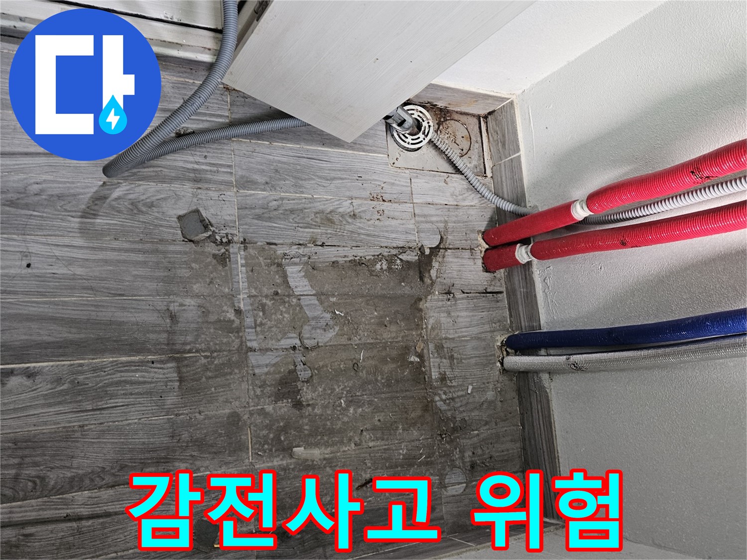 천호동 세탁실 누수 - 감전사고 위험! 전기 점검 필수