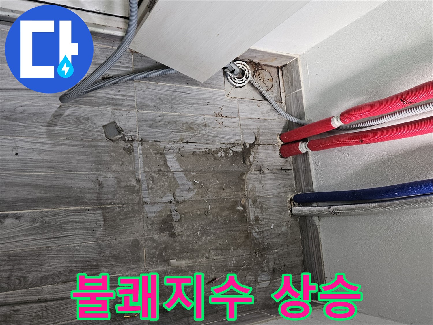 천호동 세탁실 누수 - 불쾌지수 상승!
