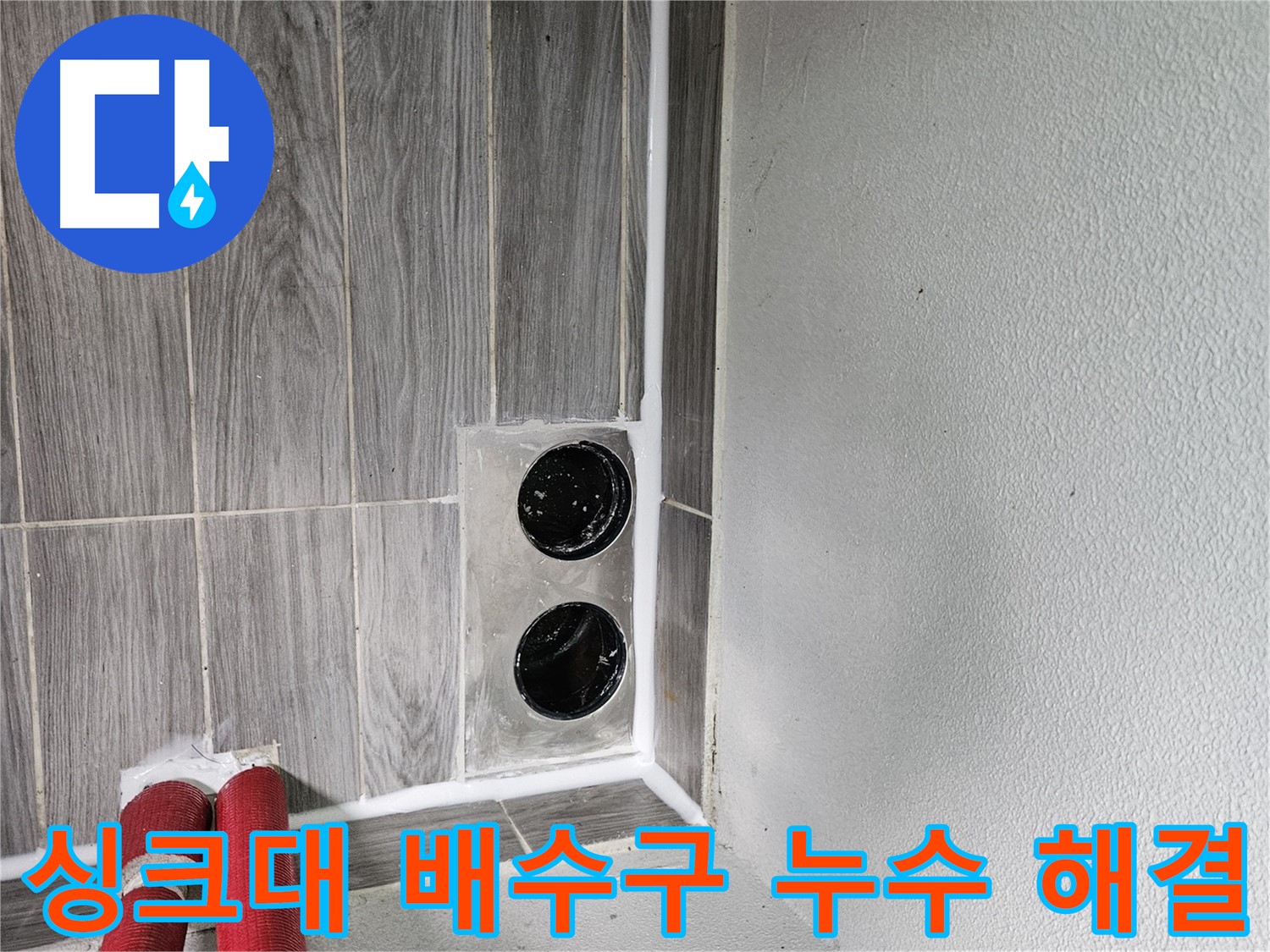 천호동 싱크대 배수구 누수 - 정확한 원인 파악과 맞춤 시공으로 완벽하게 해결합니다.