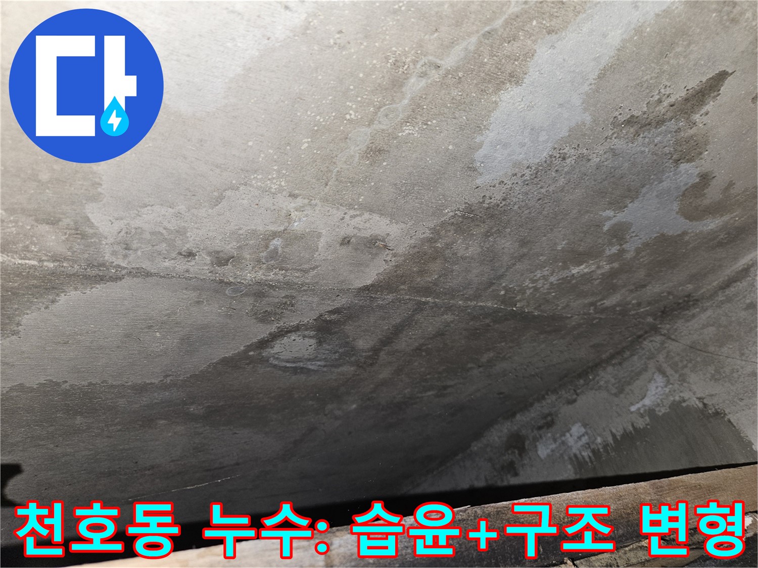 천호동 아파트 누수 - 습윤과 구조적 변형은 누수 진행 중