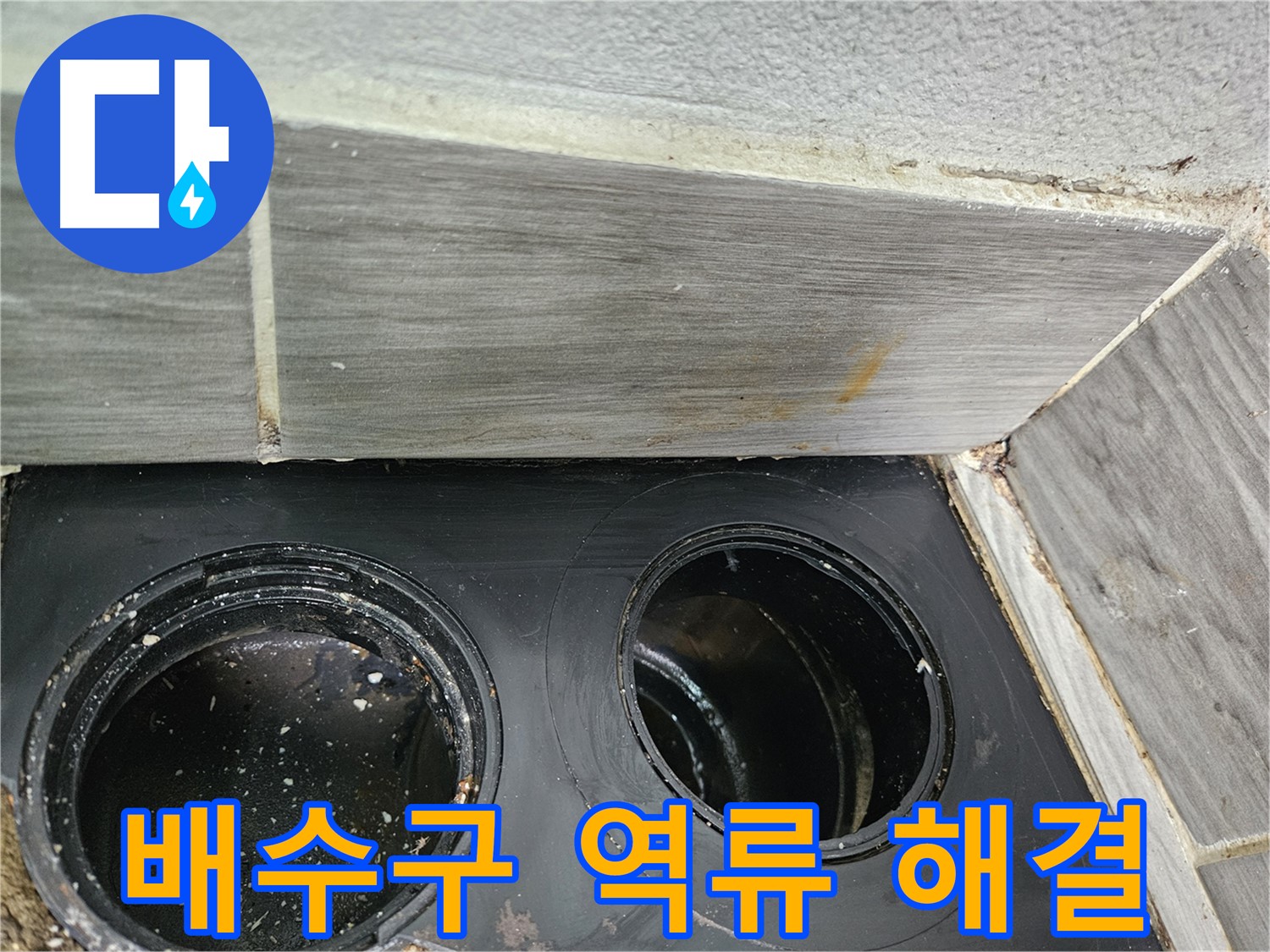 천호동 아파트 베란다 배수구 역류 - 최신 장비와 숙련된 기술로 완벽하게 해결!