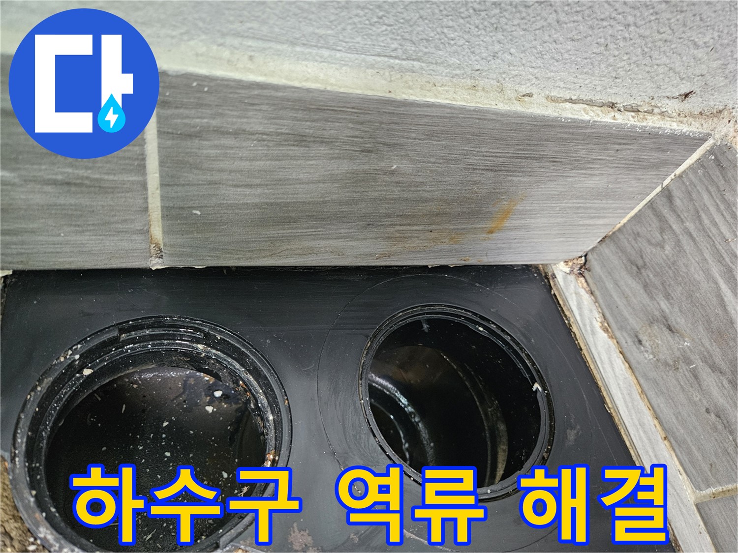 천호동 아파트 베란다 하수구 역류 - 첨단 장비와 숙련된 기술로 완벽하게 해결!
