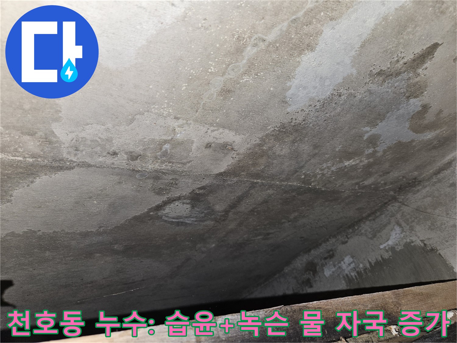 천호동 아파트 콘크리트 누수 - 습윤과 녹슨 물 자국 증가는 누수 진행 중