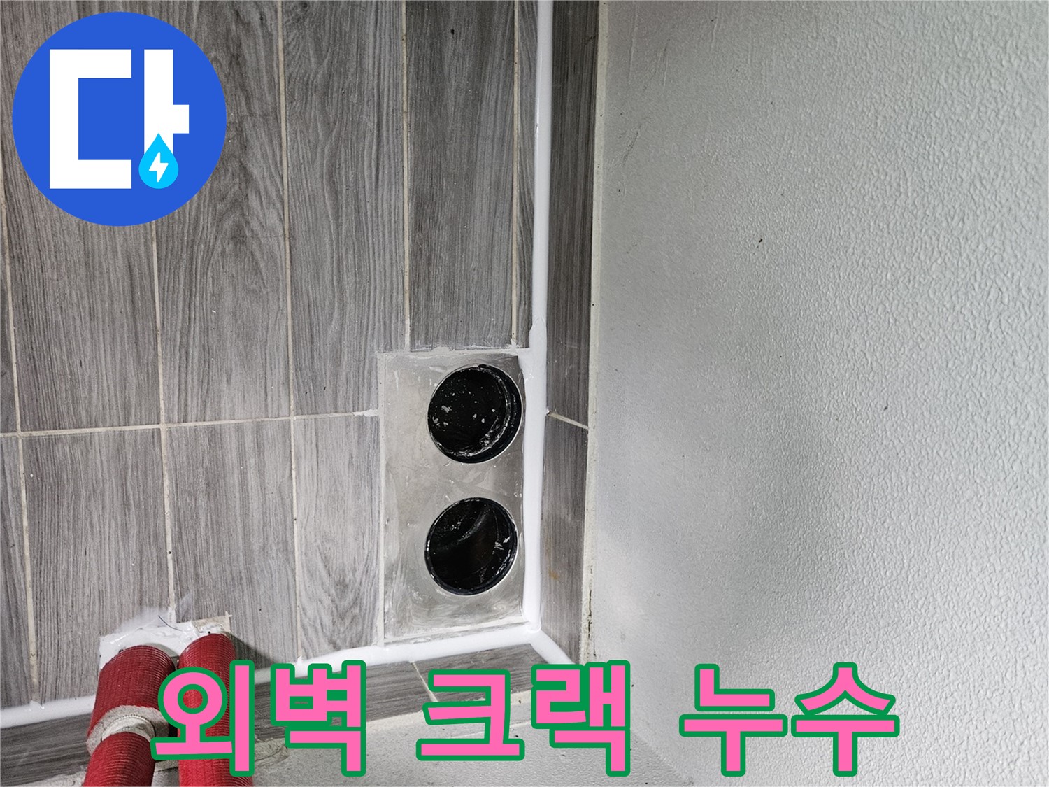 천호동 외벽 크랙 누수 - 외벽 크랙, 꼼꼼하게 보수하여 누수를 막아드립니다.