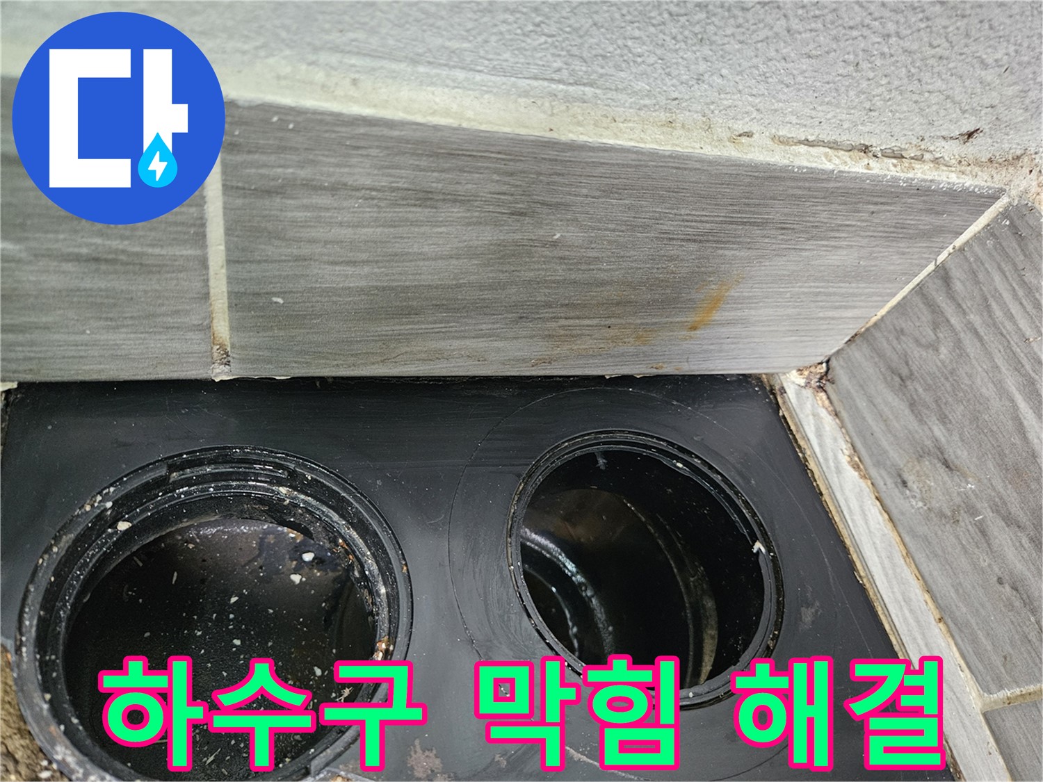 천호동 주방 싱크대 하수구 막힘 해결 - 전문 기술력으로 완벽하게 뚫어드립니다.