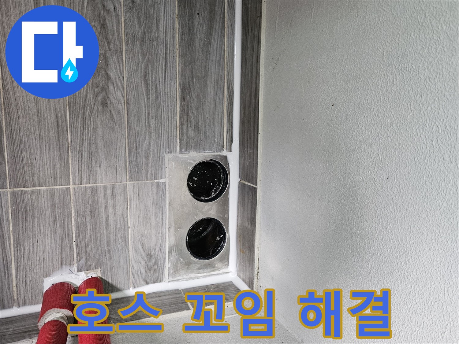 천호동 천중로16길 세탁기 배수 호스 꼬임 - 꼬인 호스, 시원하게 풀어드립니다!