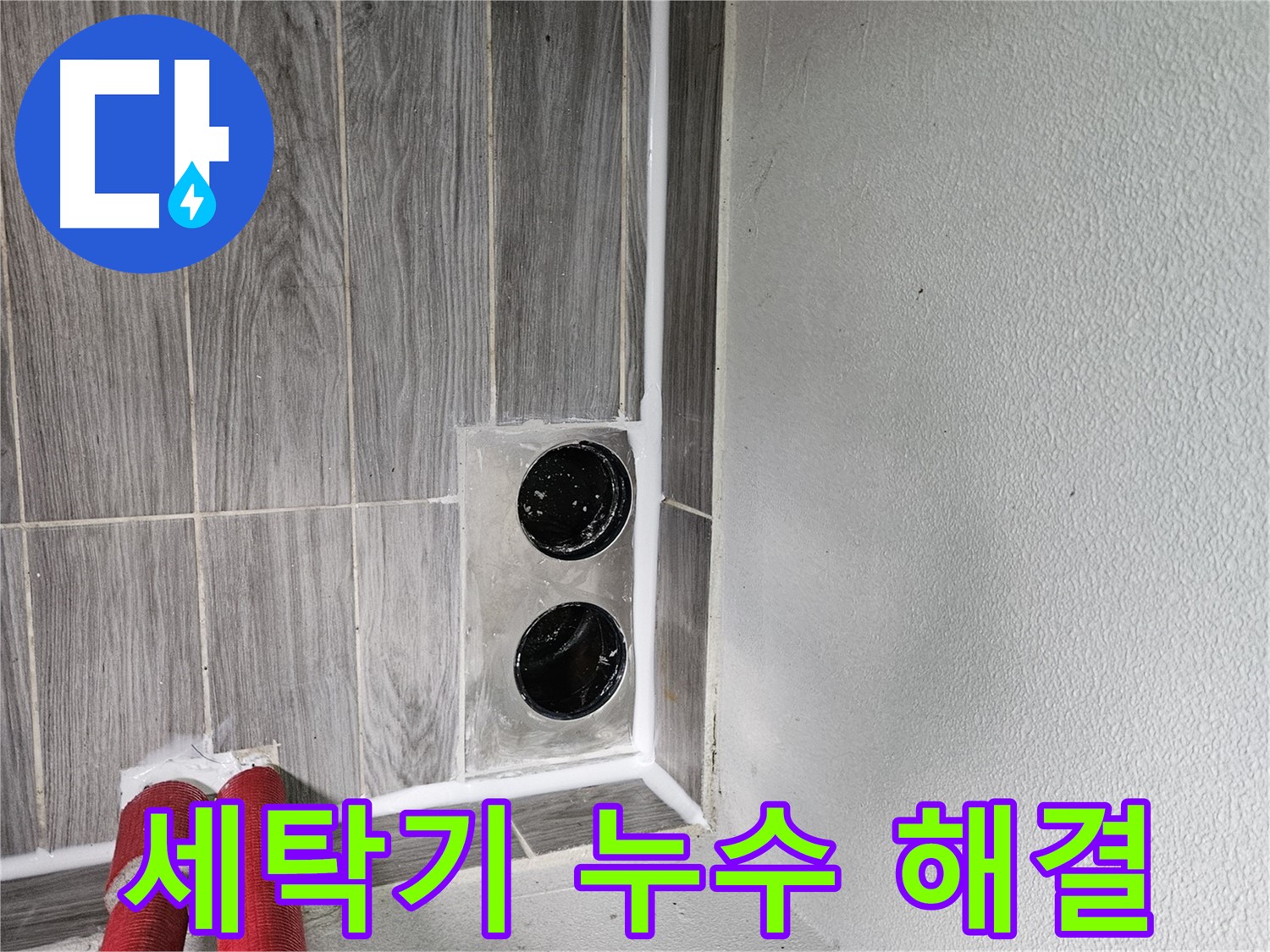 천호동 천중로16길 세탁기 배수구 누수 - 세탁기 배수구 누수, 신속하게 해결해 드립니다.