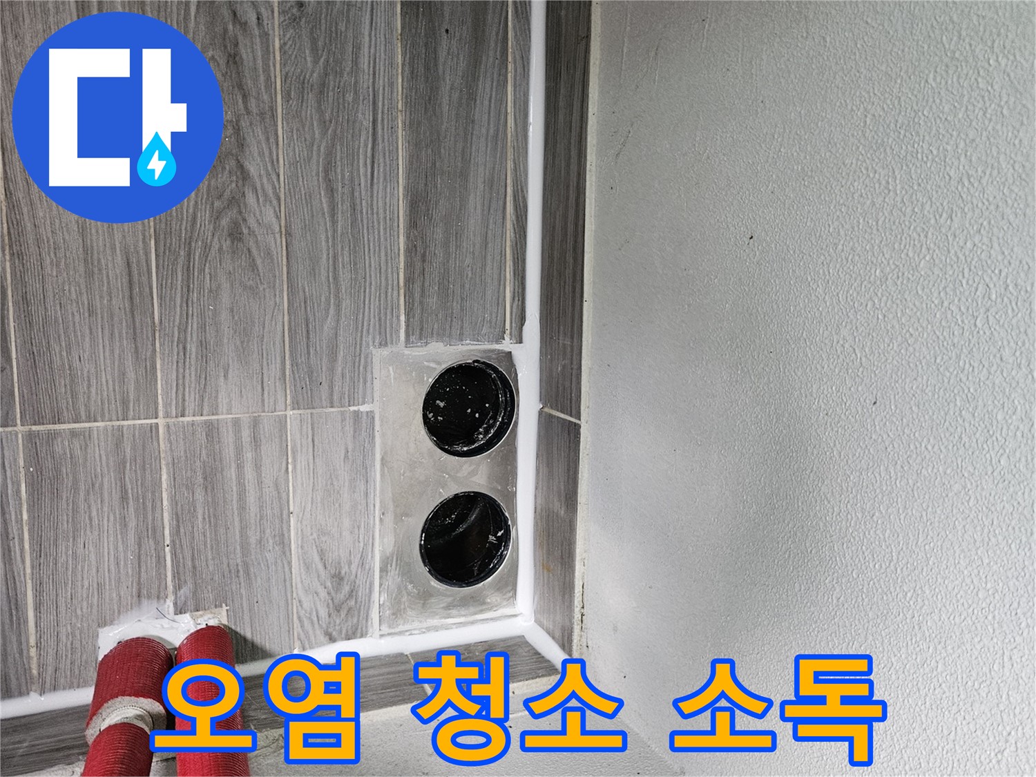 천호동 천중로16길 세탁기 배수구 주변 오염 - 깨끗한 청소와 소독으로 위생적인 환경을!