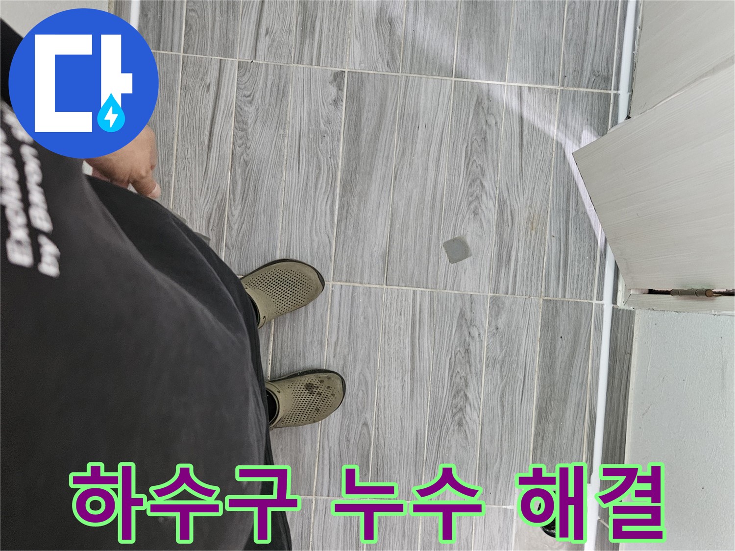 천호동 하수구 누수 - 하수구 주변 누수 신속하게 해결 완료