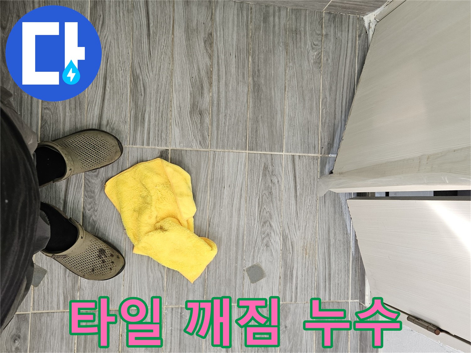 타일 깨짐 사이로 물이 새는 모습 - 깨진 타일 틈새로 물이 스며들고 있습니다.