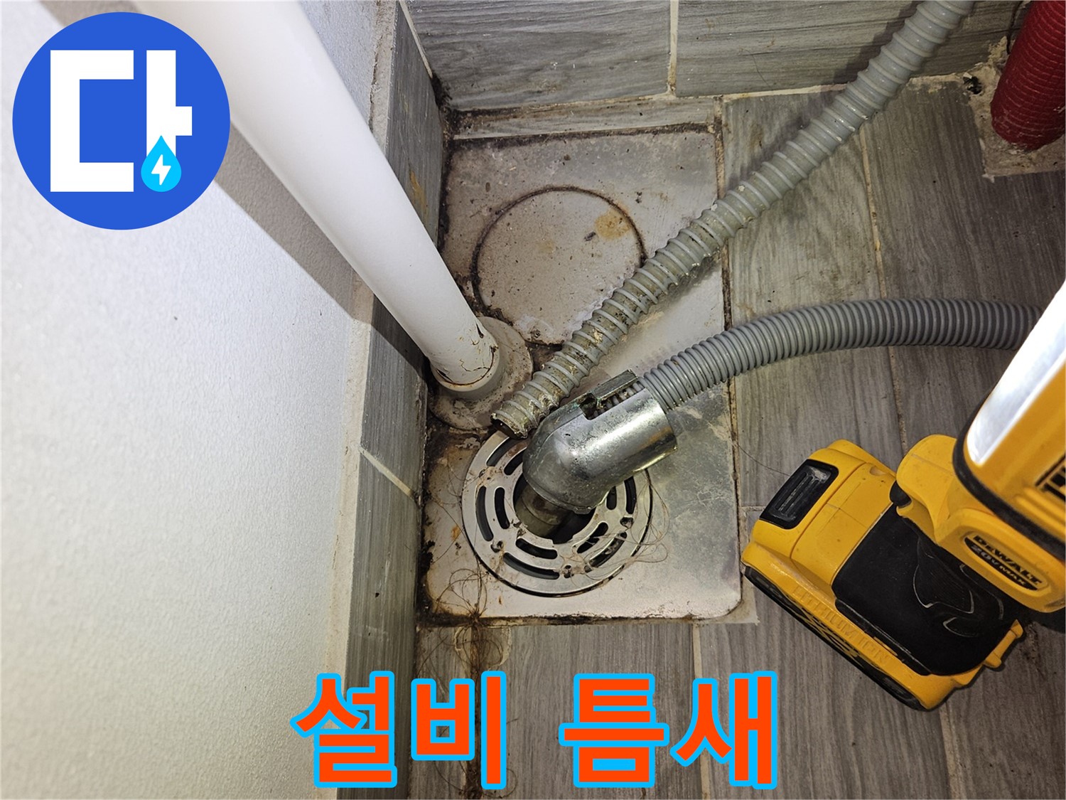 하수 설비 연결 부위 벌어짐 - 꼼꼼 보수