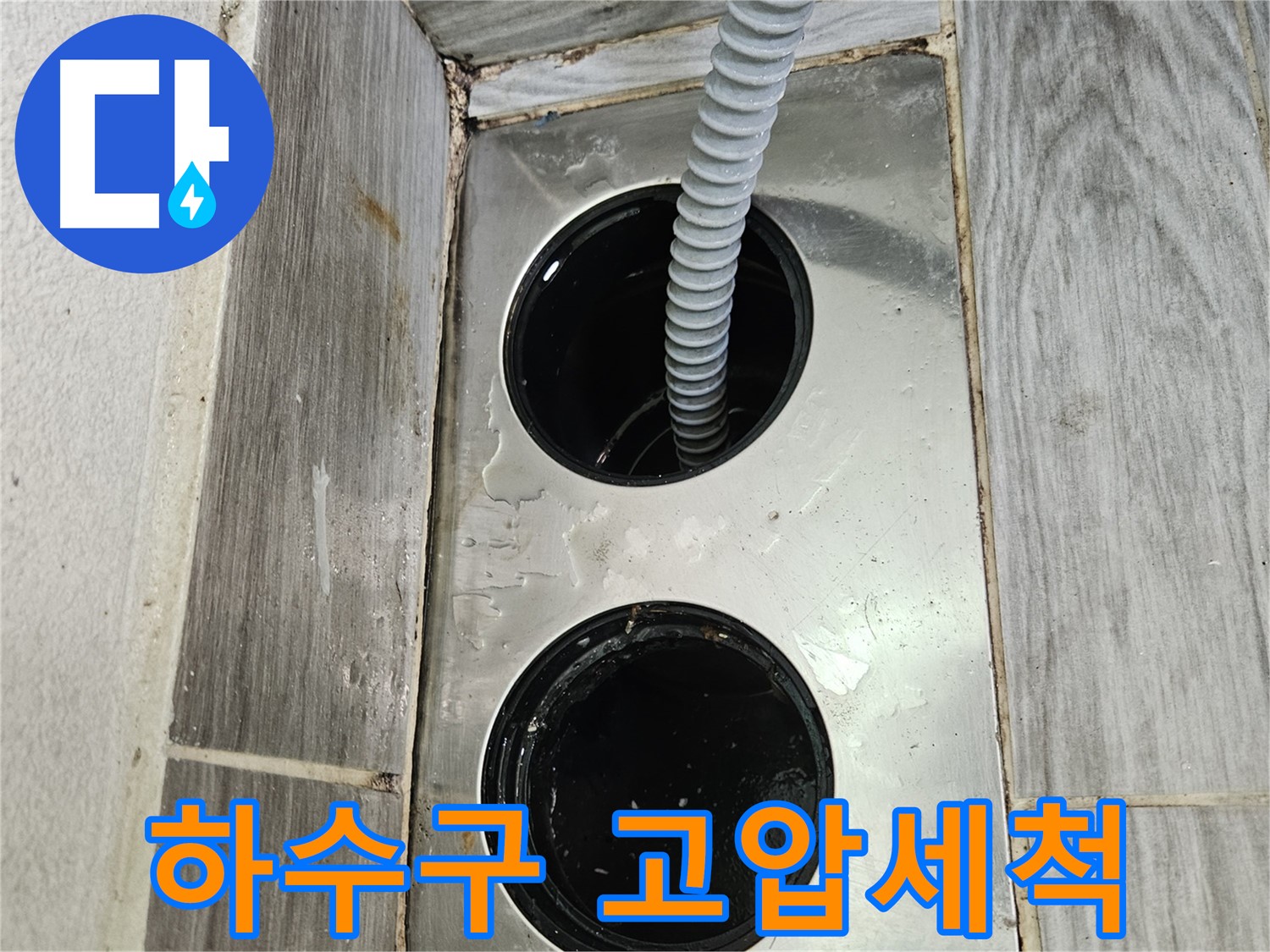 하수구 고압세척 - 강력한 물줄기로 깨끗하게 청소합니다