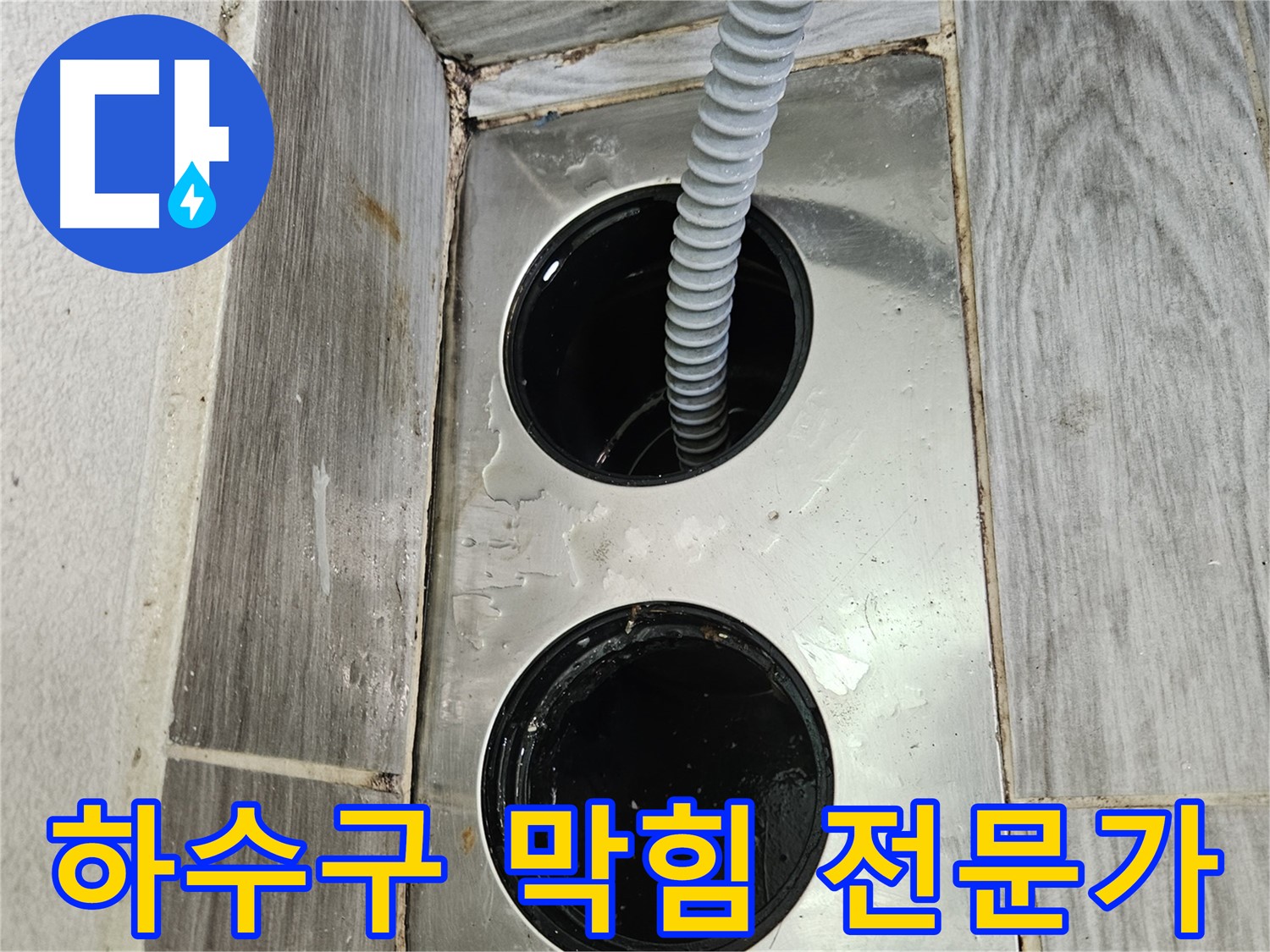 하수구 막힘 해결 전문가 - 꼼꼼한 작업으로 완벽 해결