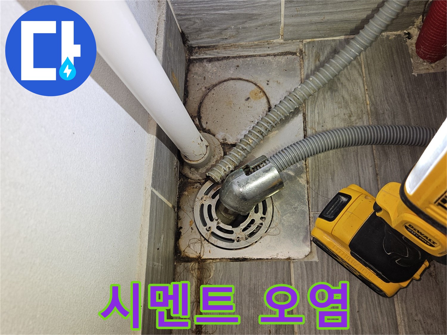 하수구 주변 백시멘트 오염 - 곰팡이 주의