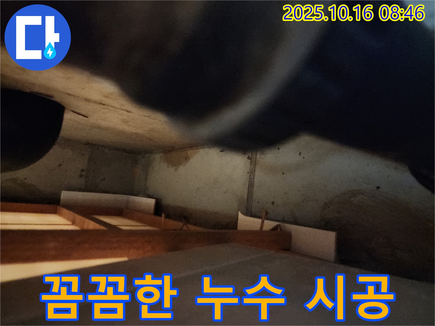 경신리 누수 공사 - 숙련된 기술로 꼼꼼하게 시공하여 안심을 드립니다