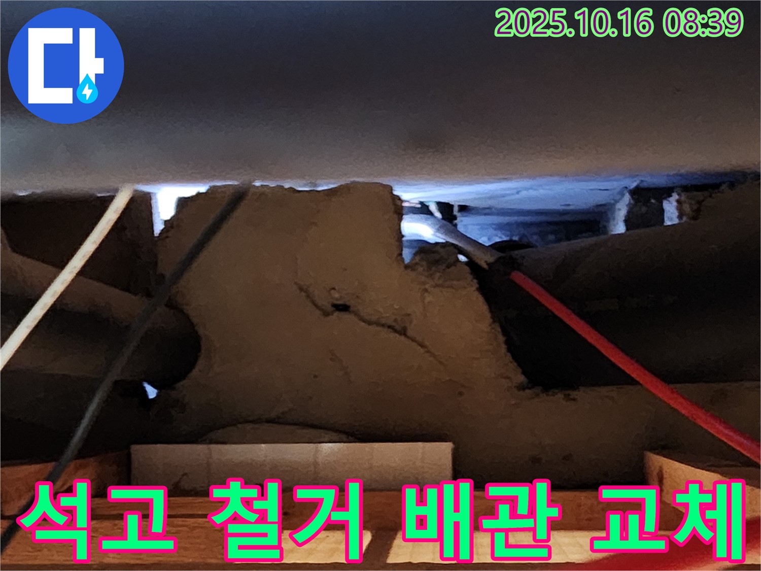 경신리 누수 - 석고보드 철거 후 낡은 배관 교체 작업 진행!
