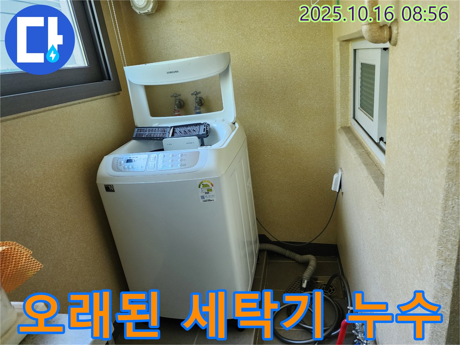 경신리 세탁기 누수 - 오래된 세탁기의 누수 문제 해결 전문가입니다.