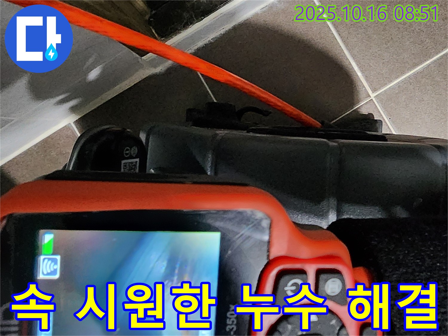 내시경으로 속 시원하게 누수 해결 - 양주시 남면 경신리 누수, 믿고 맡겨주세요!