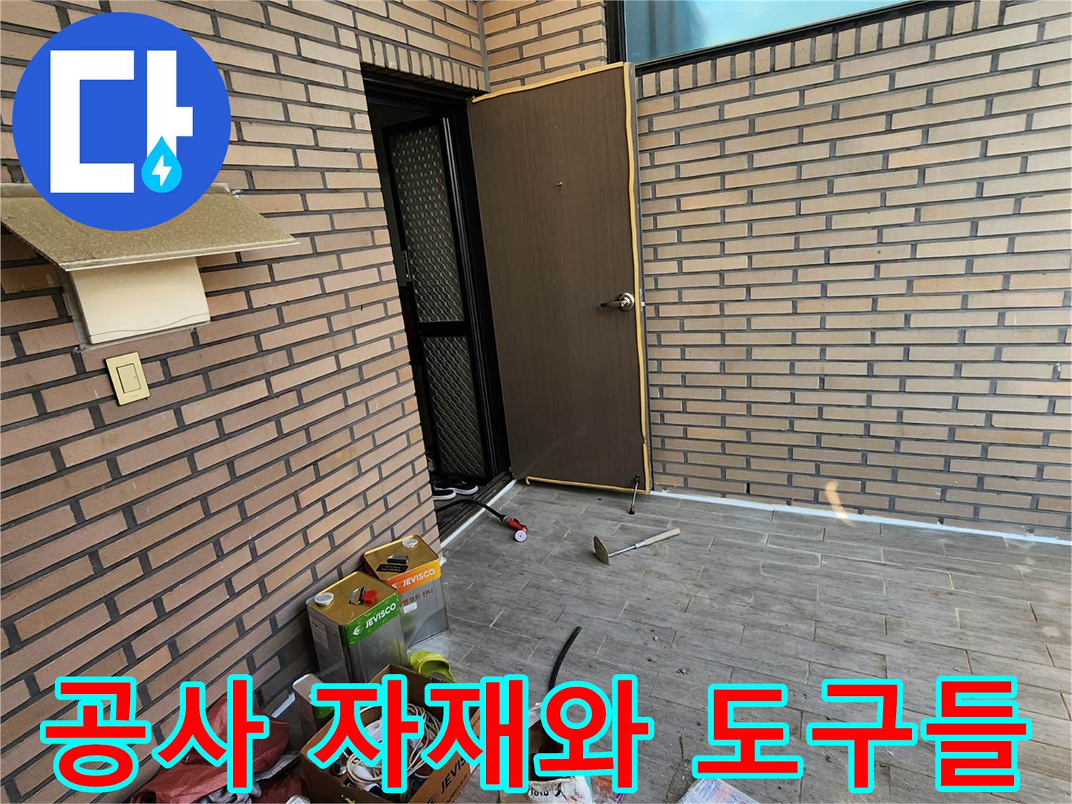 누수 수리에 사용된 배관 부속과 작업용 장비들이 모여있는 모습입니다.