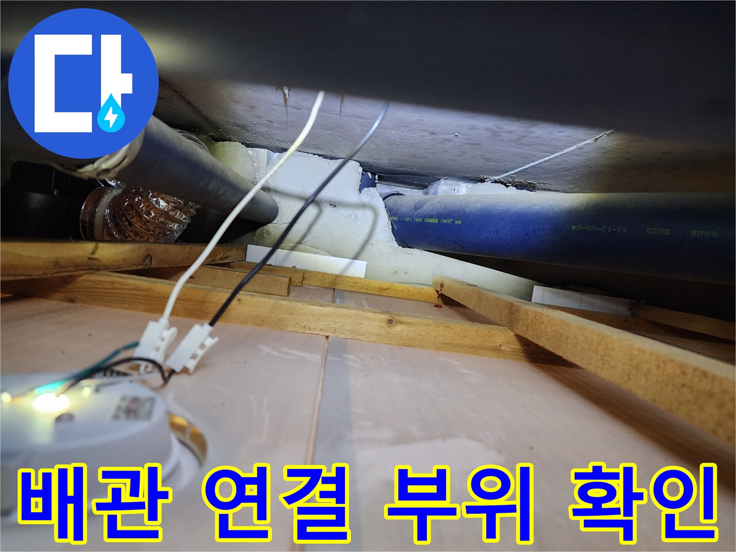 누수 점검-천장 절개 후 노출된 배관과 전선 상태