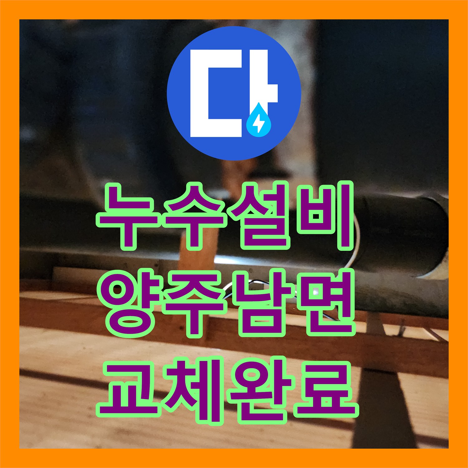 누수설비 주방 천장 곰팡이의 원인이 된 배관 파손을 수리한 경기 양주시 남면 사례