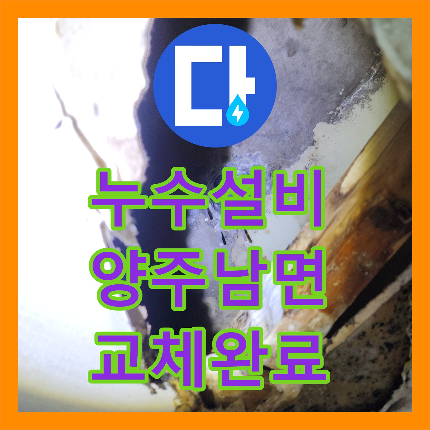 누수설비 주방 천장 곰팡이의 원인이 된 배관 파손을 수리한 경기 양주시 남면 사례
