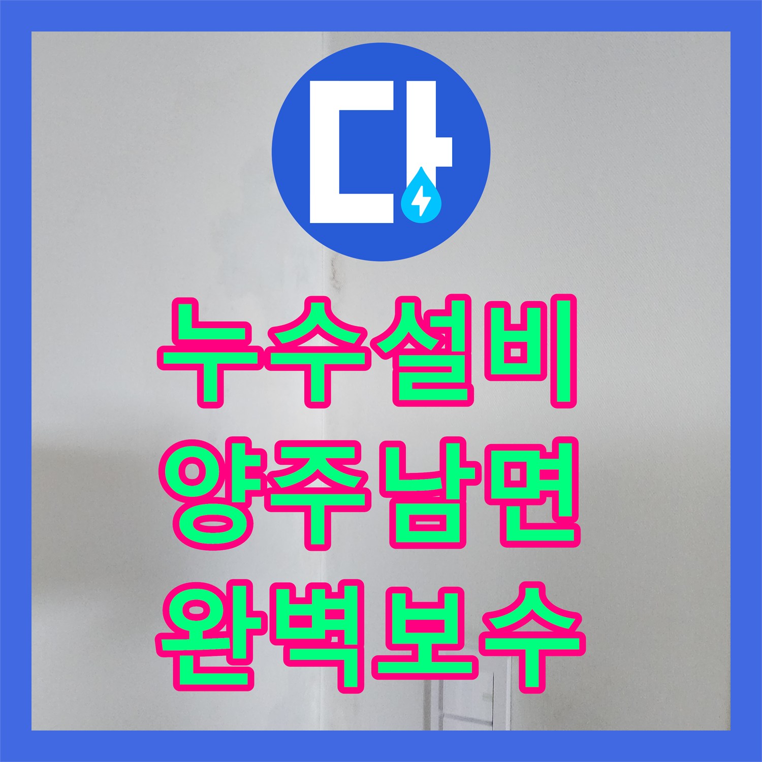 누수설비 주방 천장 누수로 인한 배관 균열을 내시경으로 확인하고 보수한 경기 양주시 남면