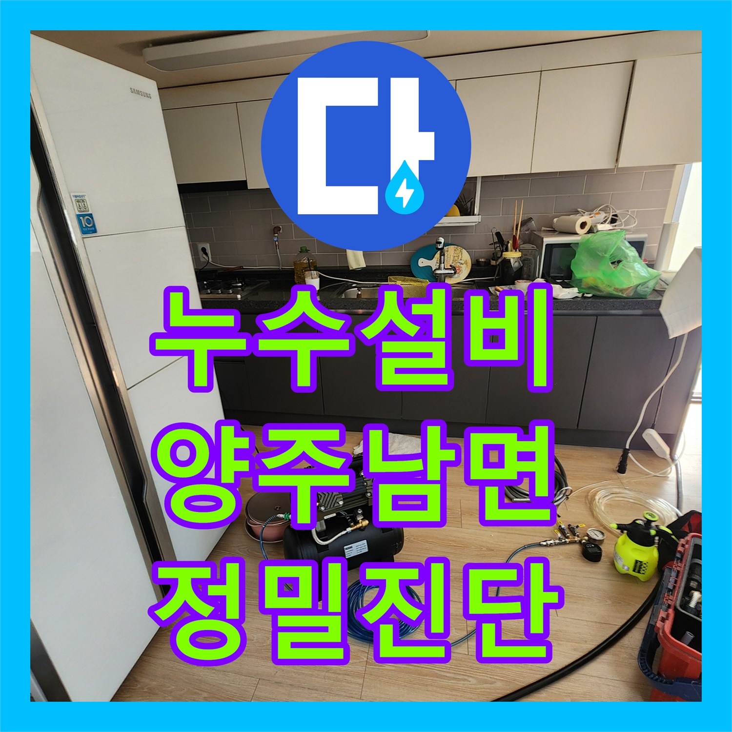 누수설비 주방 천장 물샘 원인을 공압 테스트와 내시경으로 찾은 경기 양주시 남면