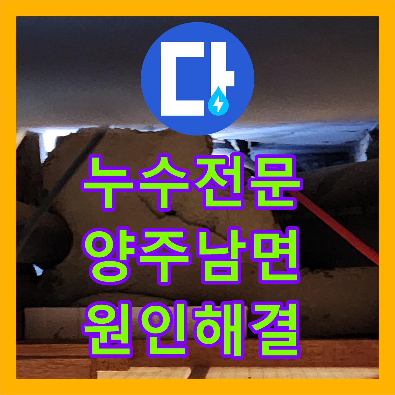 누수전문 주방 천장 누수 지점을 내시경으로 특정하고 배관을 수리한 과정 경기 양주시 남면
