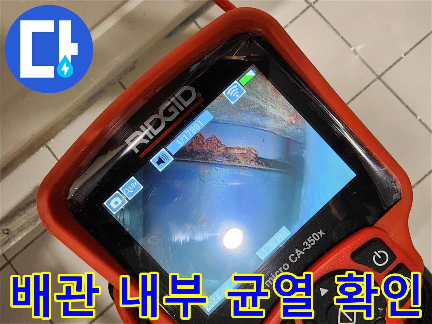 배관 속 파손된 부위를-확대하여 보여주는 내시경 영상