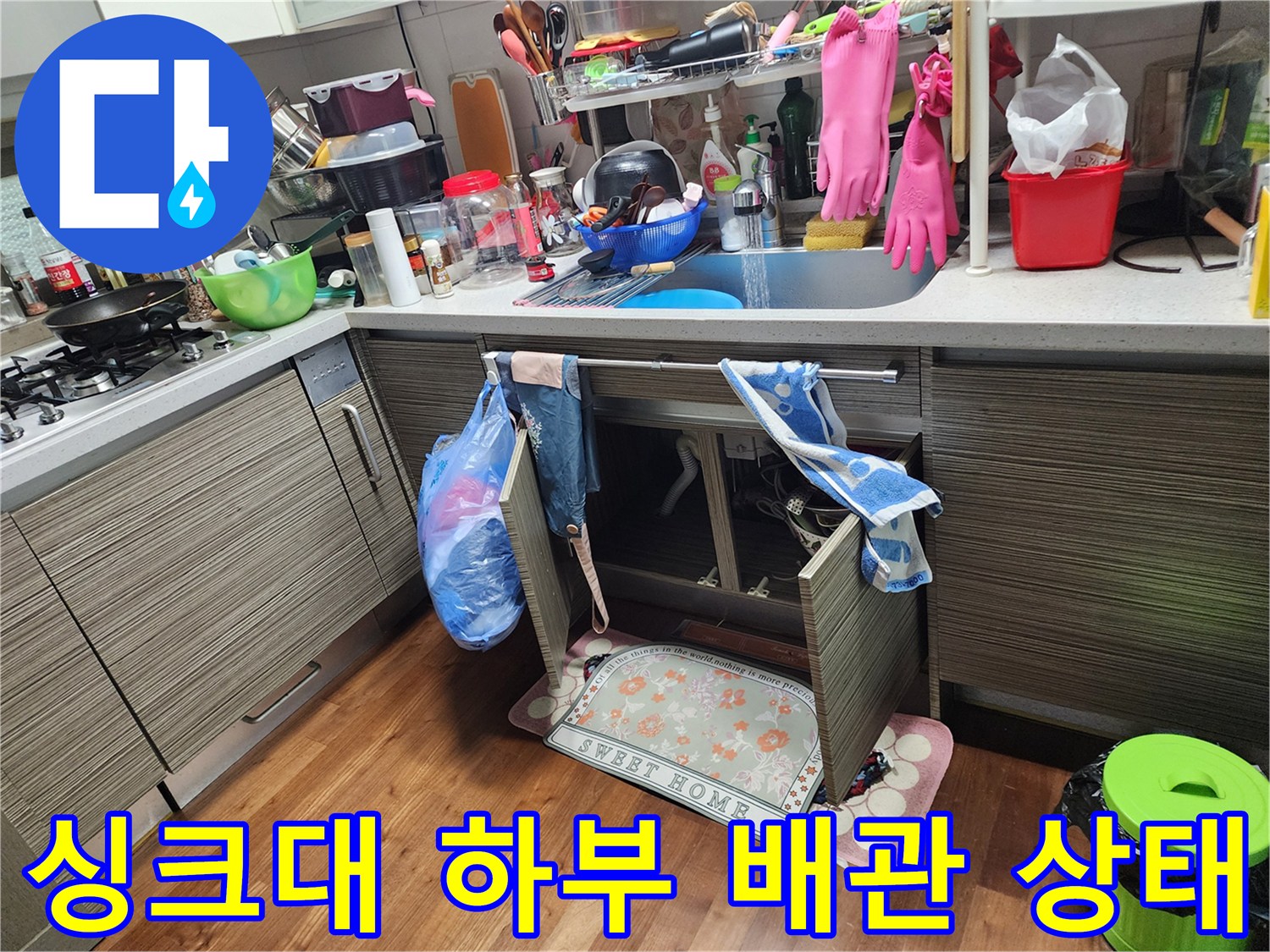 싱크대 하부장 내부의 습기 발생 부위 확인 작업