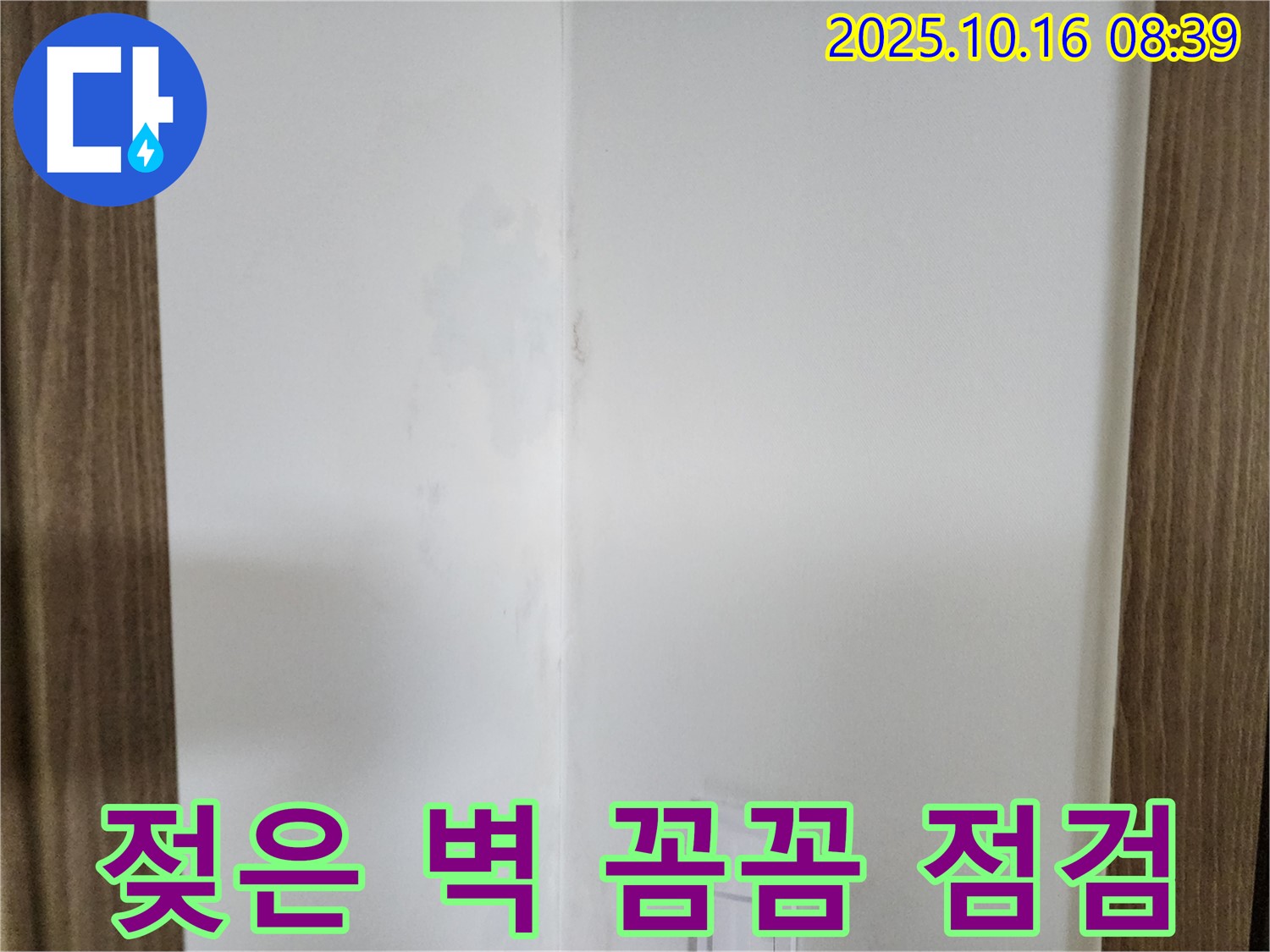 양주 경신리 주택 젖은 벽 - 곰팡이 발생 전 꼼꼼한 점검 과정을 담은 이미지