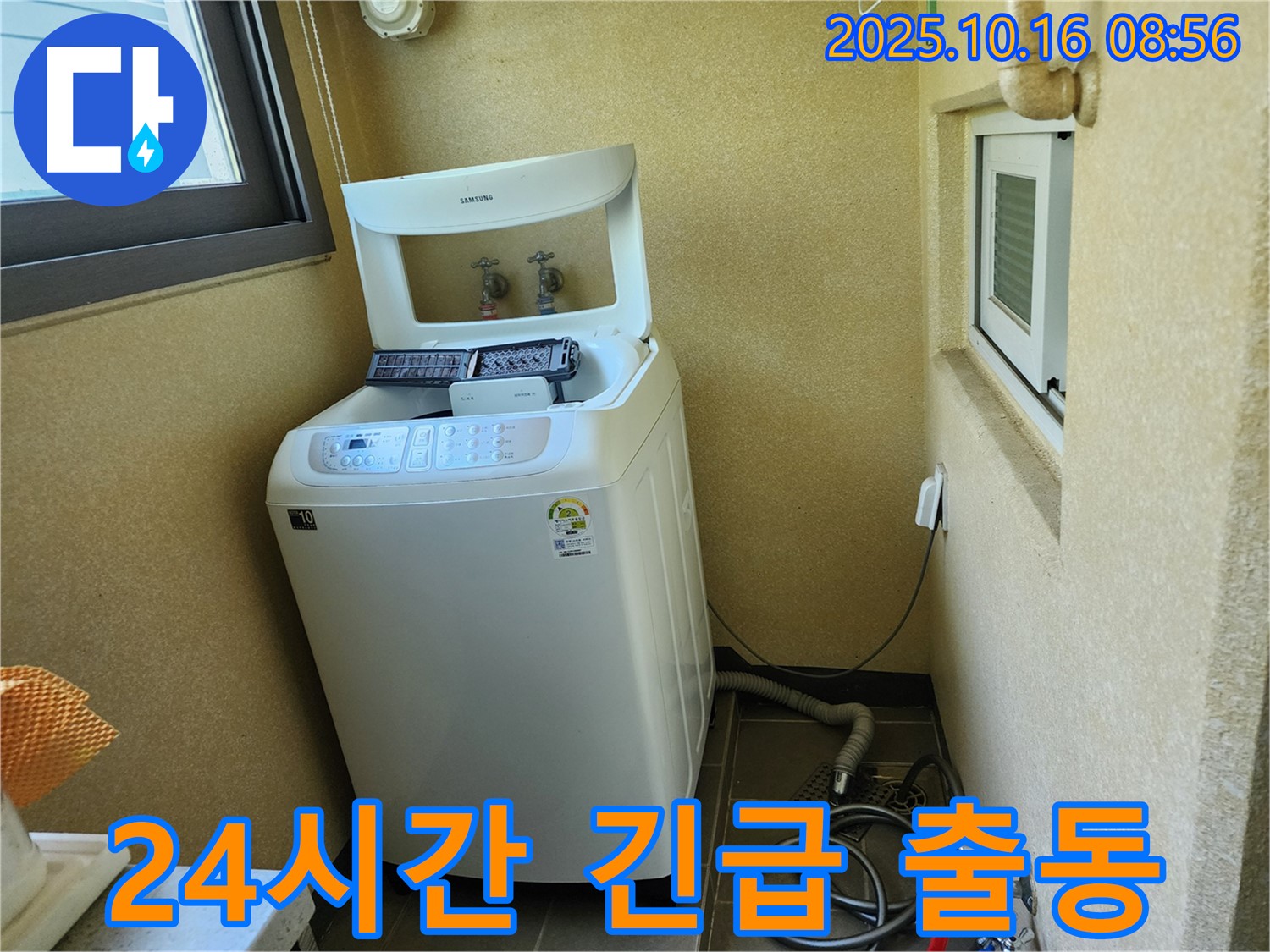 양주 남면 경신리 세탁기 누수 - 24시간 언제든지 긴급하게 출동하여 누수를 해결합니다.