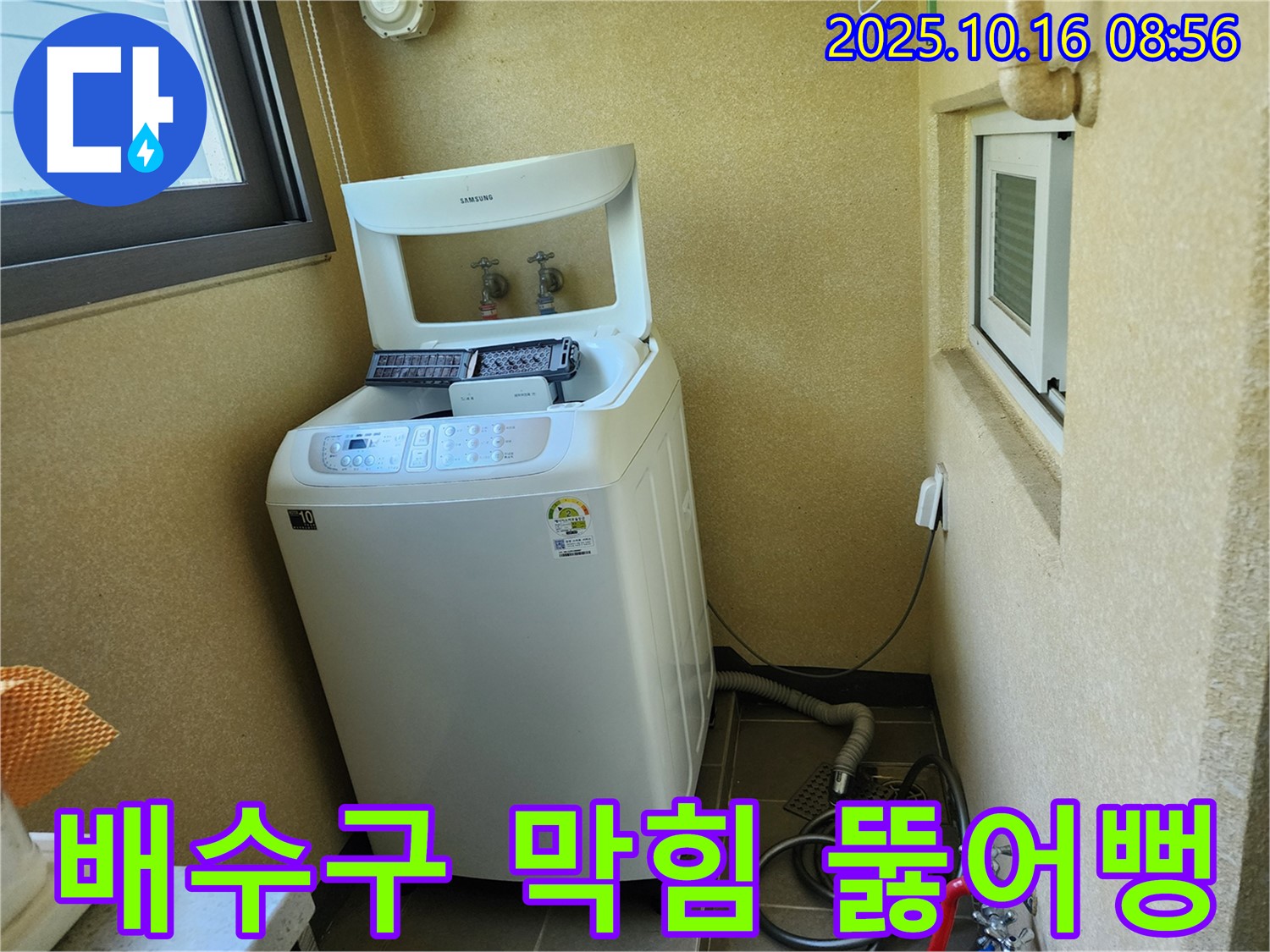 양주 남면 경신리 세탁기 누수 - 세탁기 배수구 막힘을 시원하게 뚫어뻥으로 해결했습니다.
