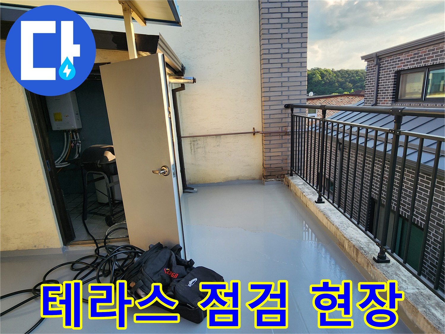 양주 남면 테라스 바닥의 물고임 현상을 확인하기 위해 장비를 준비한 모습입니다.
