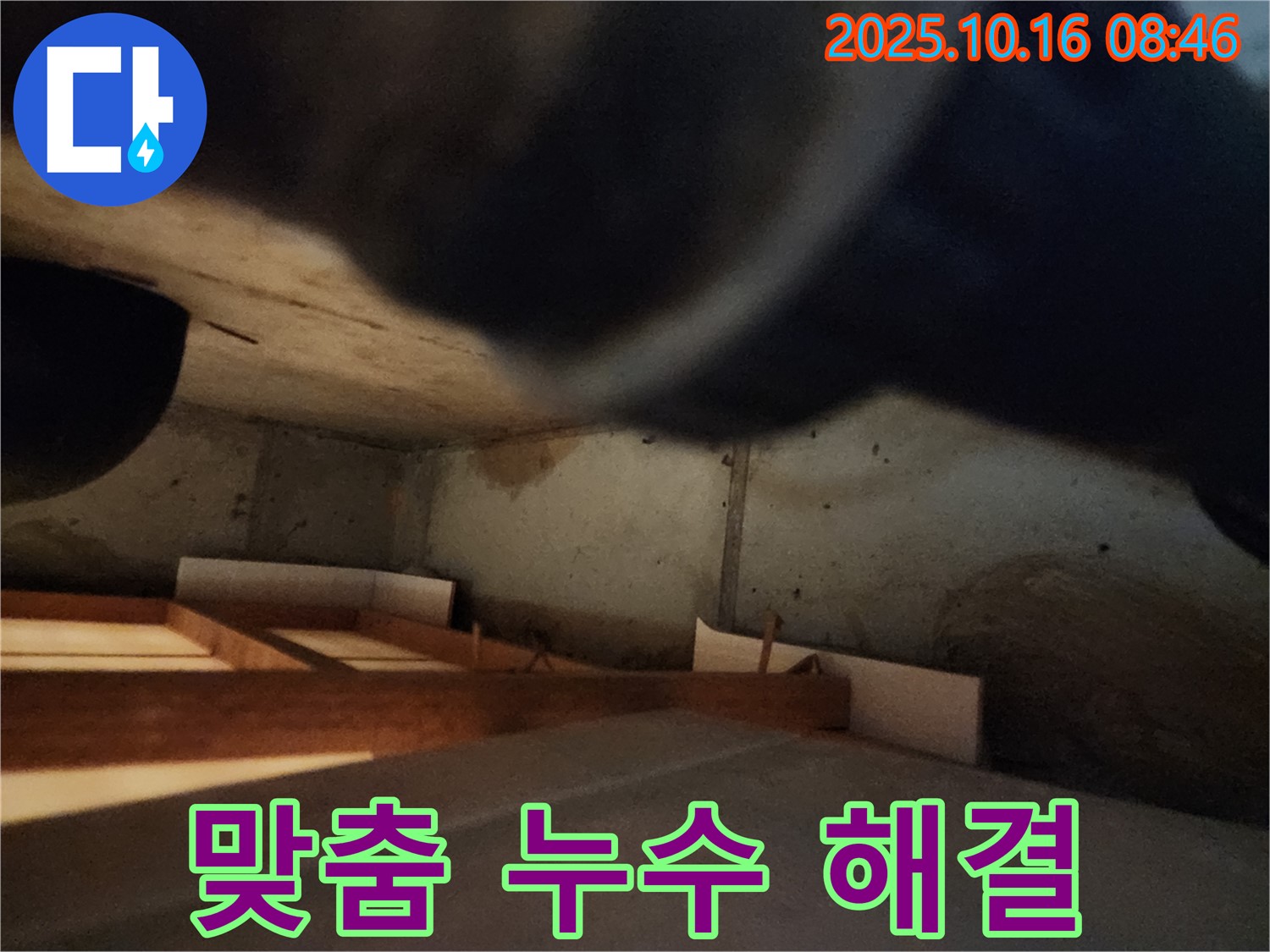 양주 누수 해결 - 고객 맞춤 솔루션으로 완벽한 누수 해결 약속