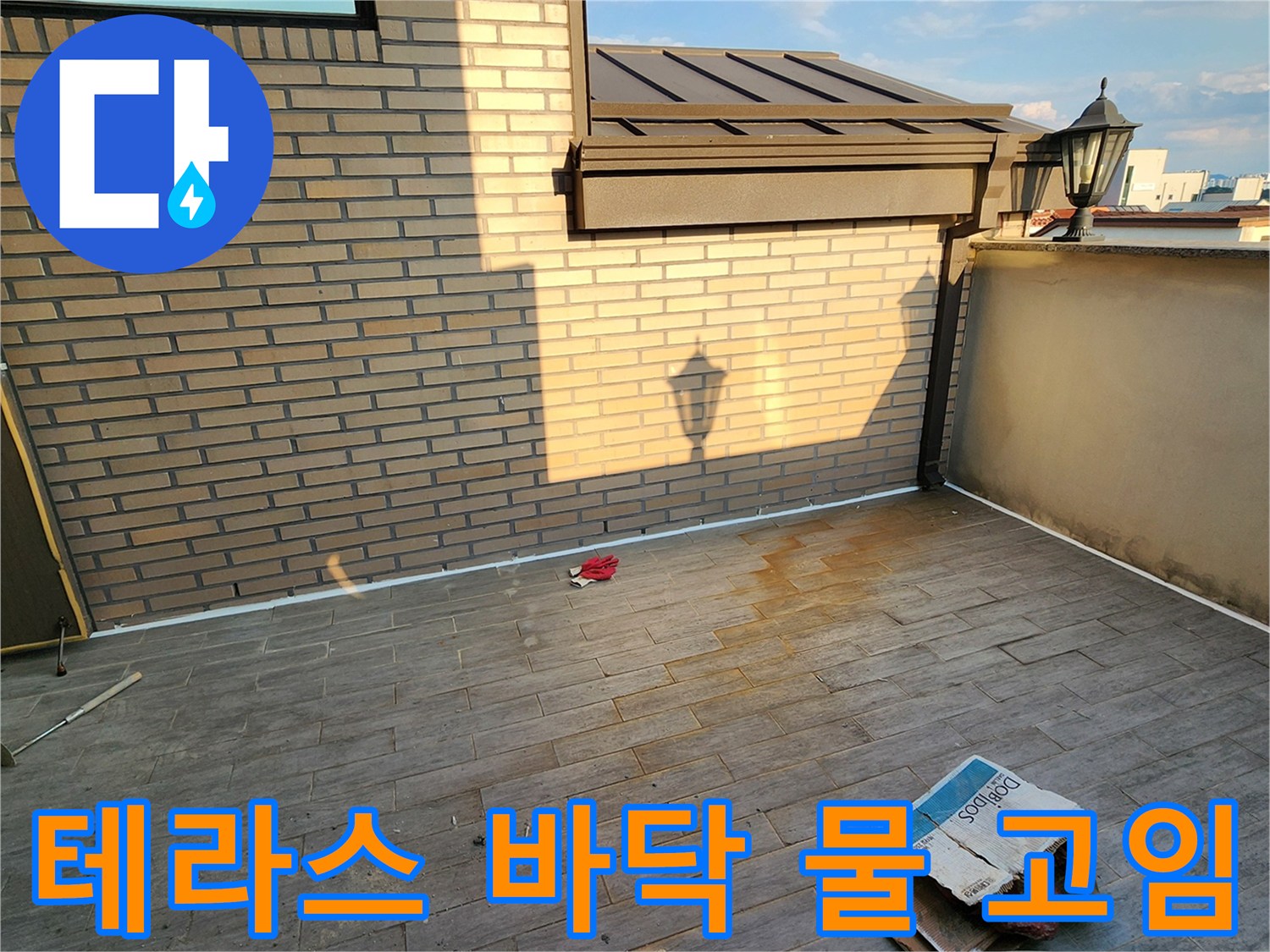 양주 테라스-바닥 타일 사이 물 고임 현상 사진