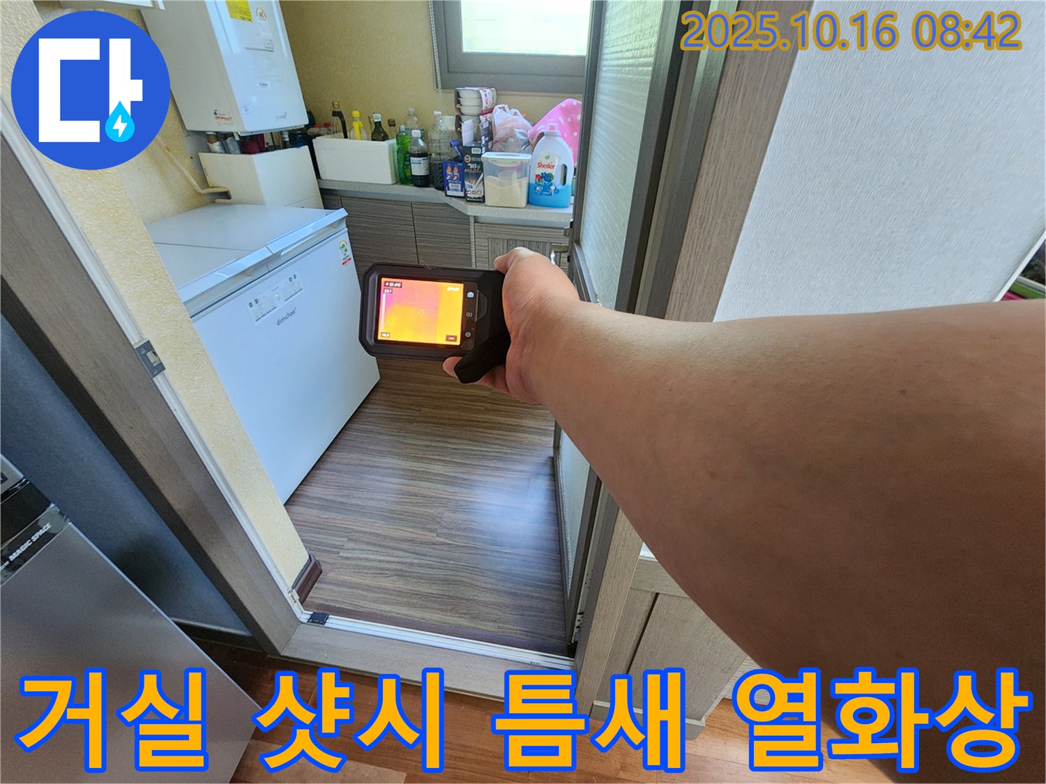 양주시 남면 경신리 누수 - 거실 샷시 틈새 누수 - 열화상 카메라로 정밀하게 탐색합니다 - 첨단 장비와 숙련된 기술로 완벽 해결!