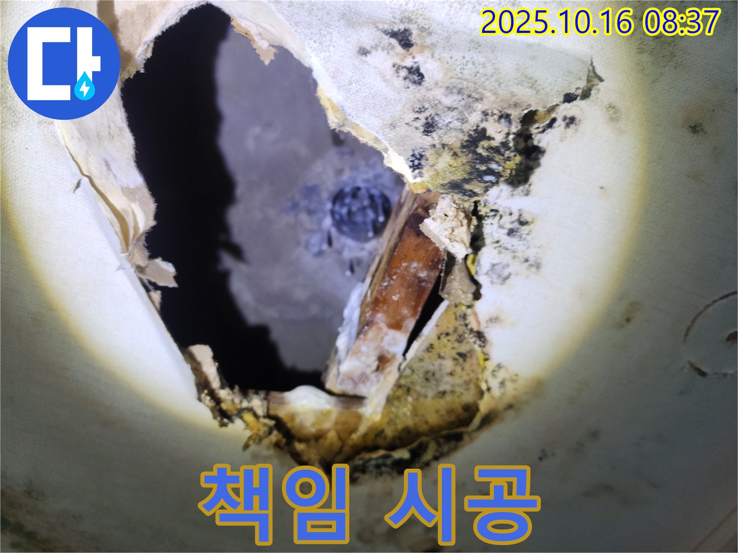 양주시 남면 경신리 누수 - 누수 원인부터 해결까지 책임지고 시공하는 모습입니다 - 믿고 맡겨주세요.