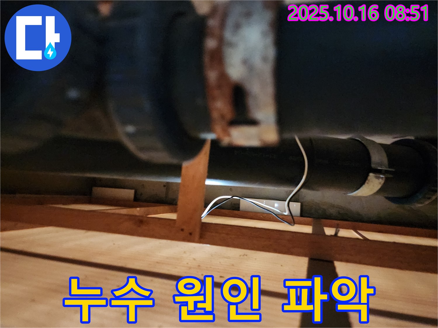 양주시 남면 경신리 누수 - 누수 원인을 정확하게 파악하기 위해 꼼꼼하게 점검하고 있습니다.