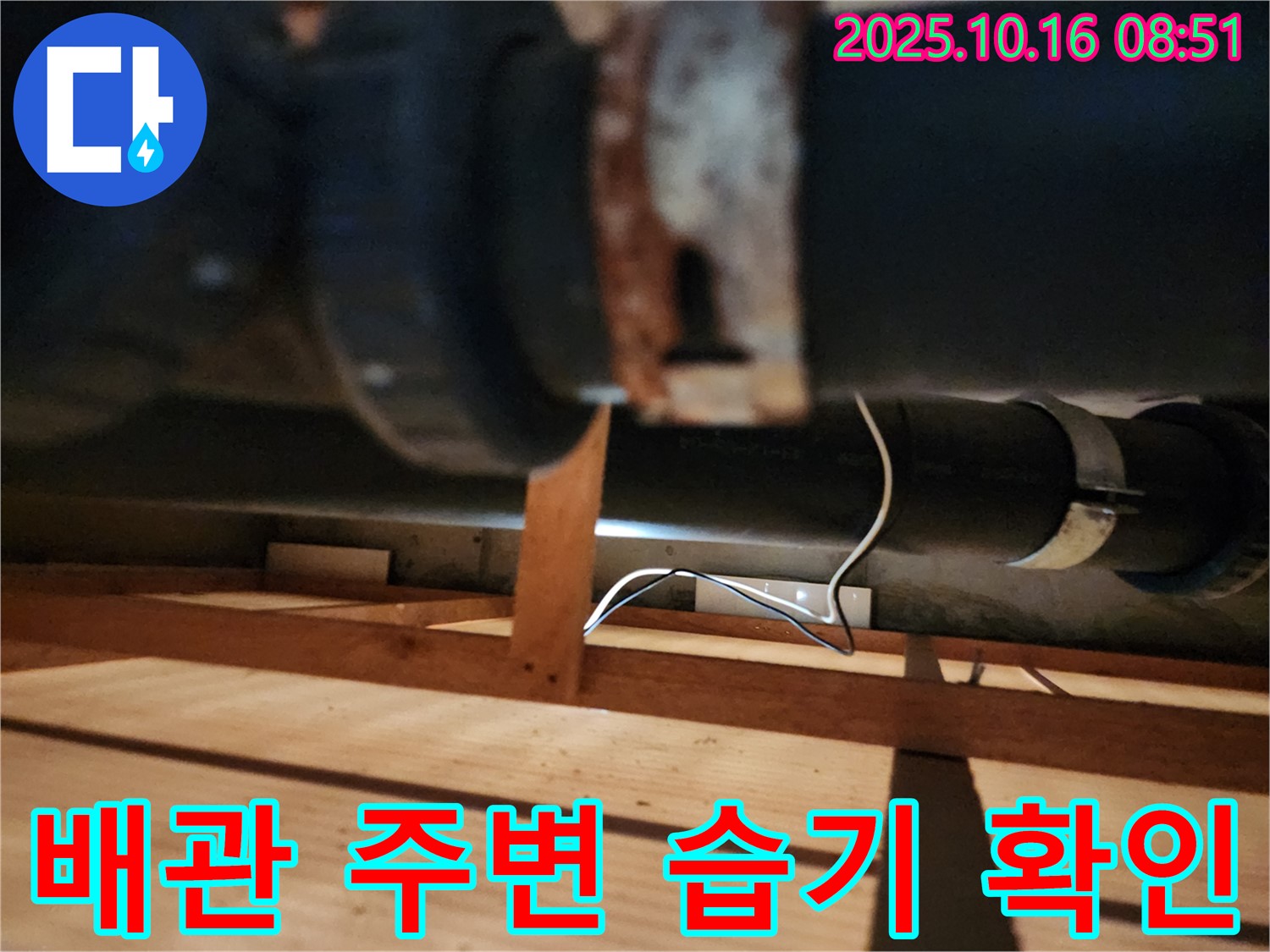 양주시 남면 경신리 누수 - 배관 주변에 습기가 있는지 꼼꼼하게 확인하고 있습니다 - 누수의 흔적을 찾아라!