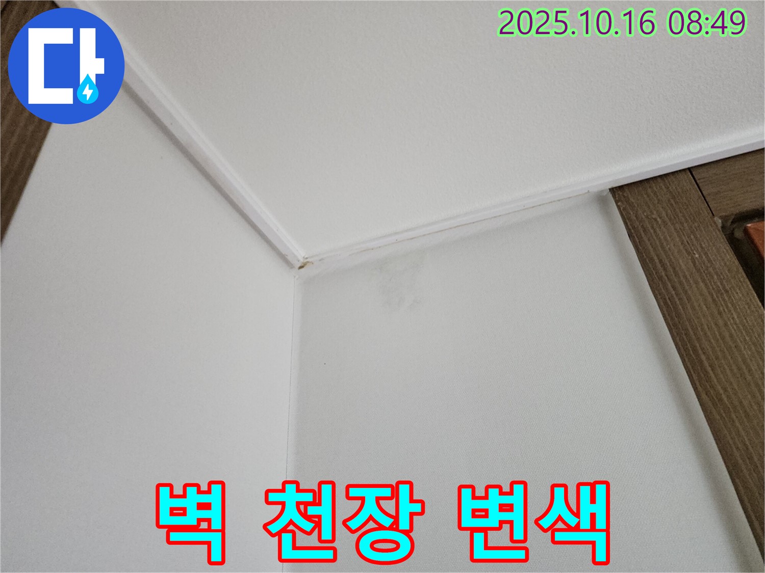 양주시 남면 경신리 벽-천장 변색 - 곰팡이 초기 증상일 수 있으니 주의하세요.