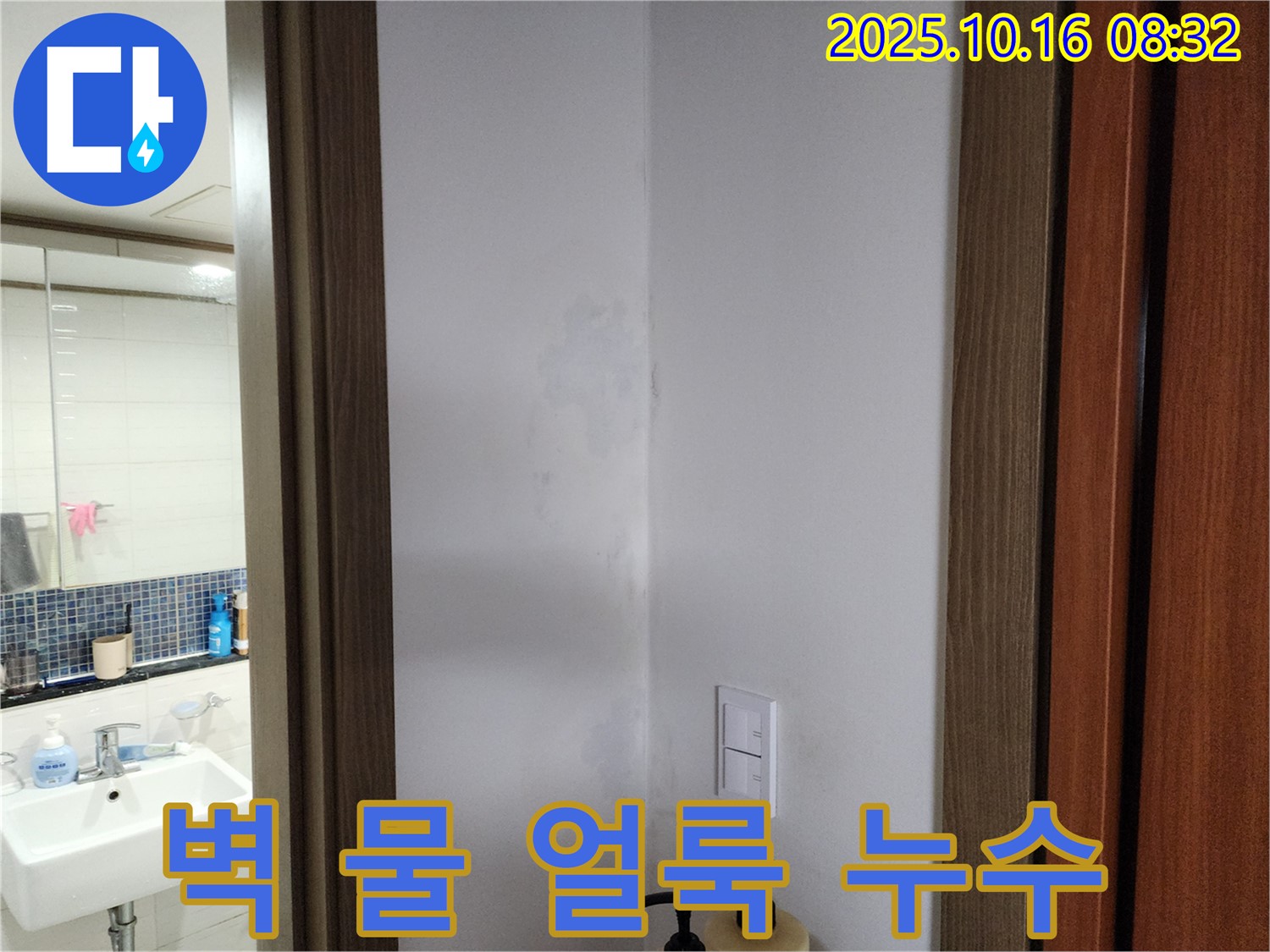 양주시 남면 경신리 주택 벽에 생긴 물 얼룩 - 누수 의심 증상 확인