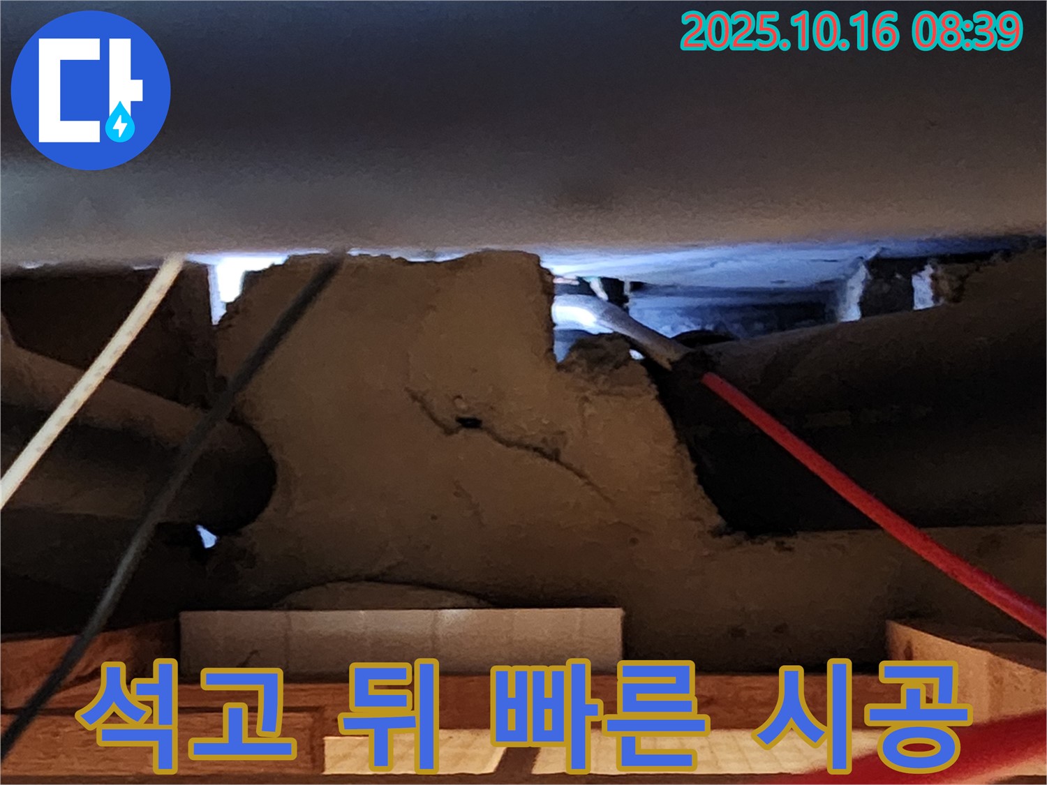 양주시 남면 경신리 천장 석고보드 뒤 누수 - 빠른 진단과 완벽 시공!