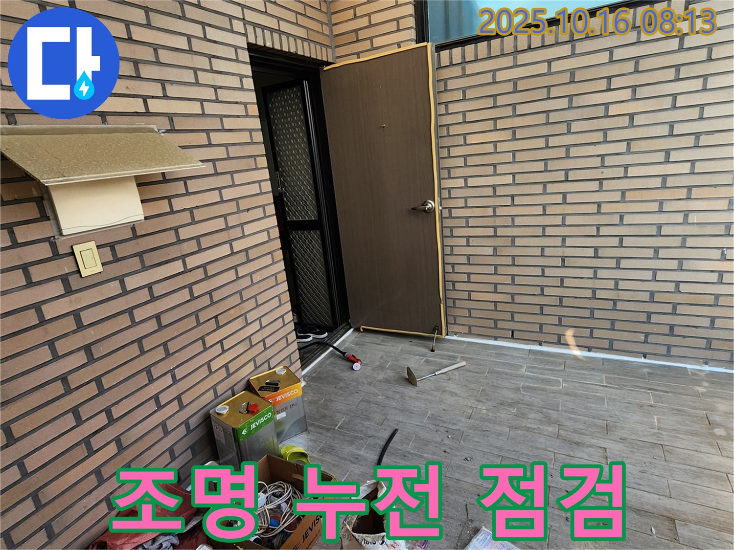 양주시 남면 누수 - 외부 발코니 조명 누전 위험 - 안전 점검 후 꼼꼼하게 해결!