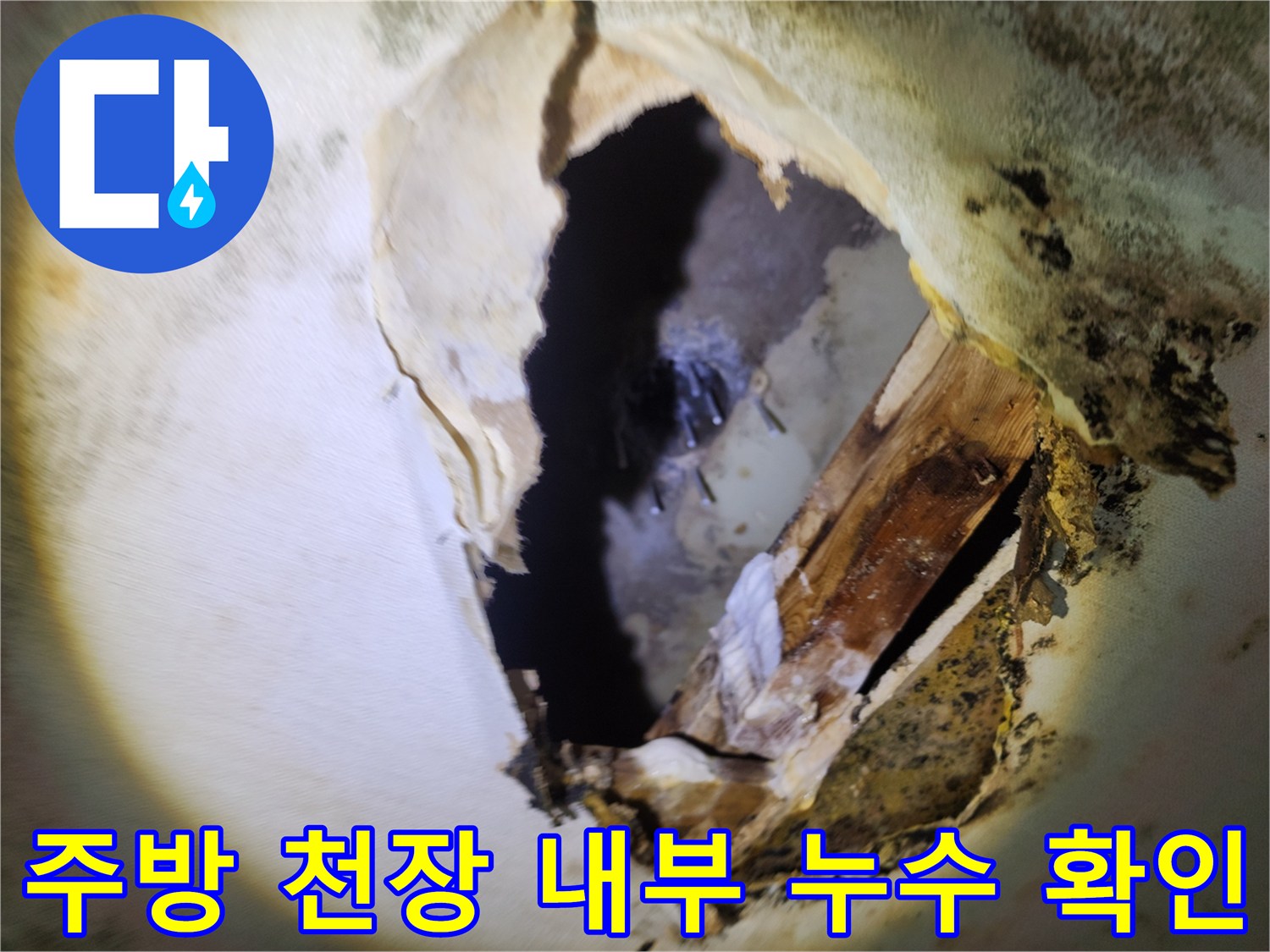 양주시 남면 현장의 - 주방 천장 절개 후 보이는 배관 파손 부위